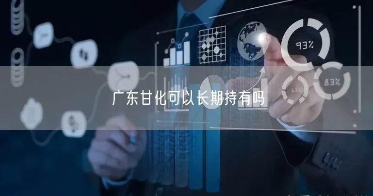 广东甘化可以长期持有吗