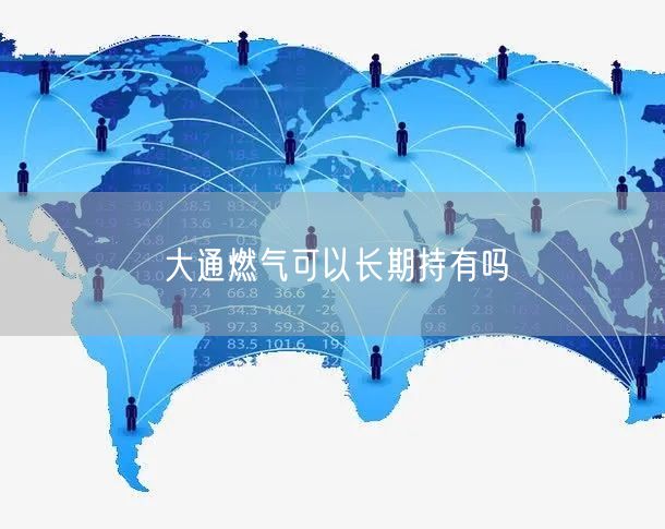 大通燃气可以长期持有吗