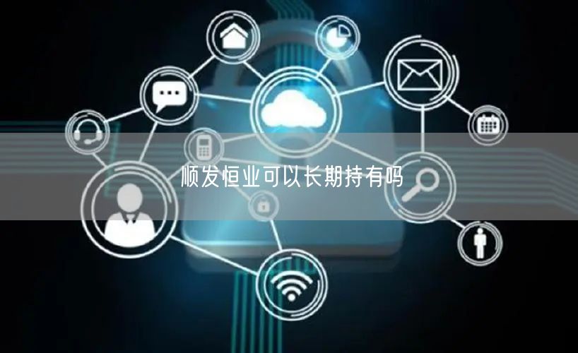 顺发恒业可以长期持有吗