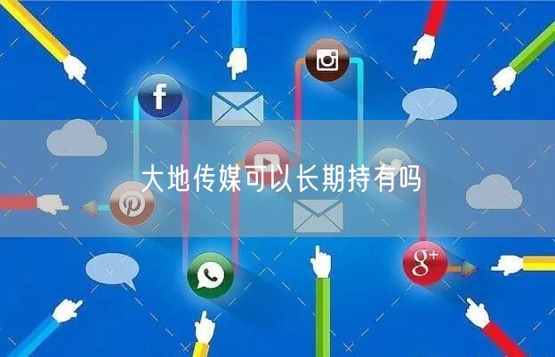 大地传媒可以长期持有吗