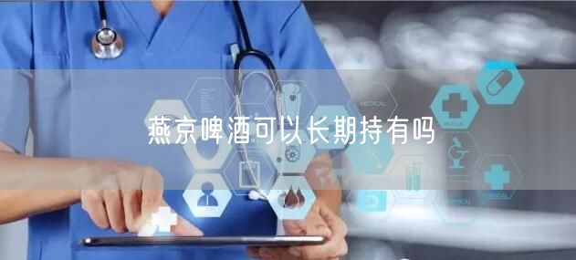 燕京啤酒可以长期持有吗