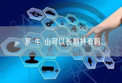罗 牛 山可以长期持有吗
