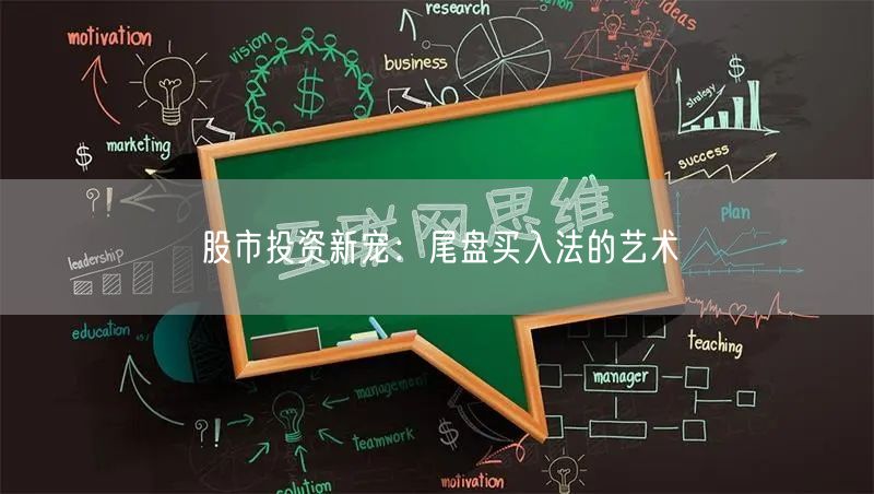 股市投资新宠：尾盘买入法的艺术