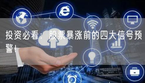 投资必看：股票暴涨前的四大信号预警！