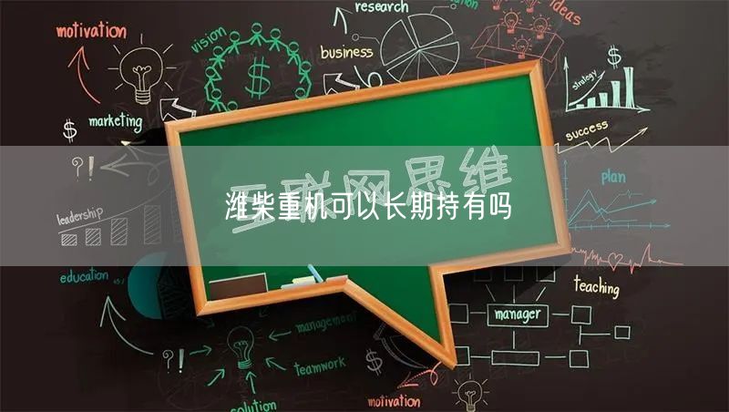 潍柴重机可以长期持有吗