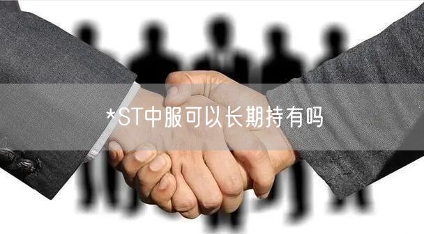 *ST中服可以长期持有吗