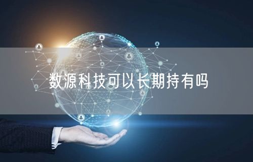 数源科技可以长期持有吗