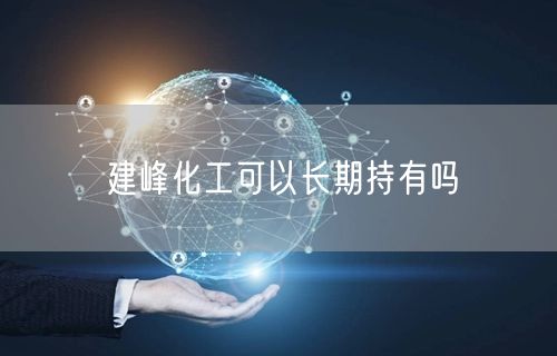 建峰化工可以长期持有吗