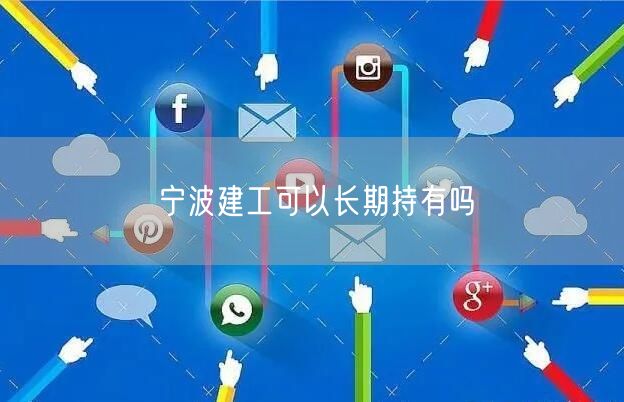 宁波建工可以长期持有吗