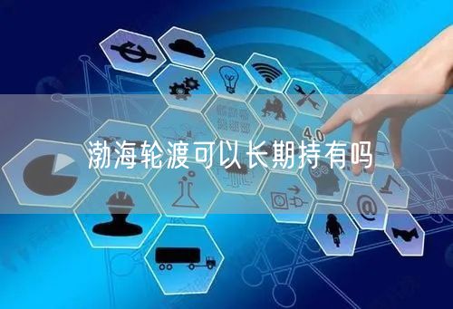 渤海轮渡可以长期持有吗