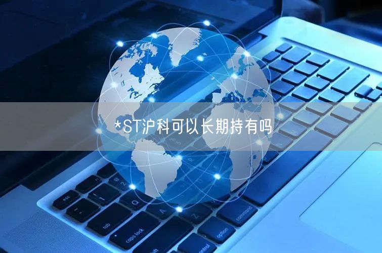 *ST沪科可以长期持有吗