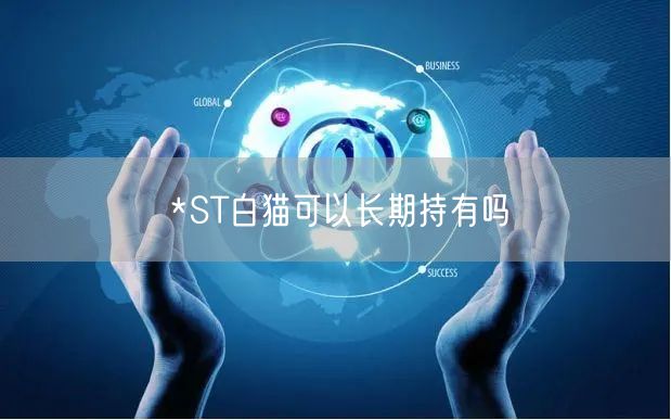 *ST白猫可以长期持有吗