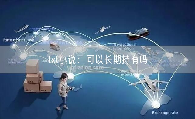 txt小说：可以长期持有吗