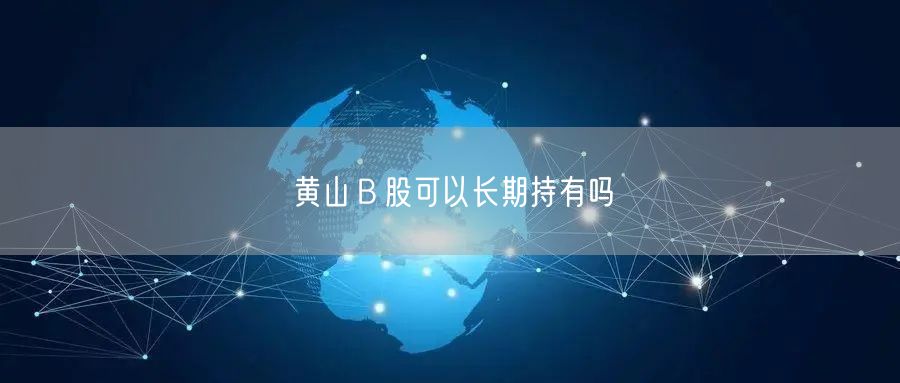 黄山Ｂ股可以长期持有吗