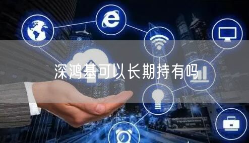 深鸿基可以长期持有吗
