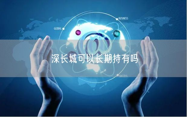 深长城可以长期持有吗