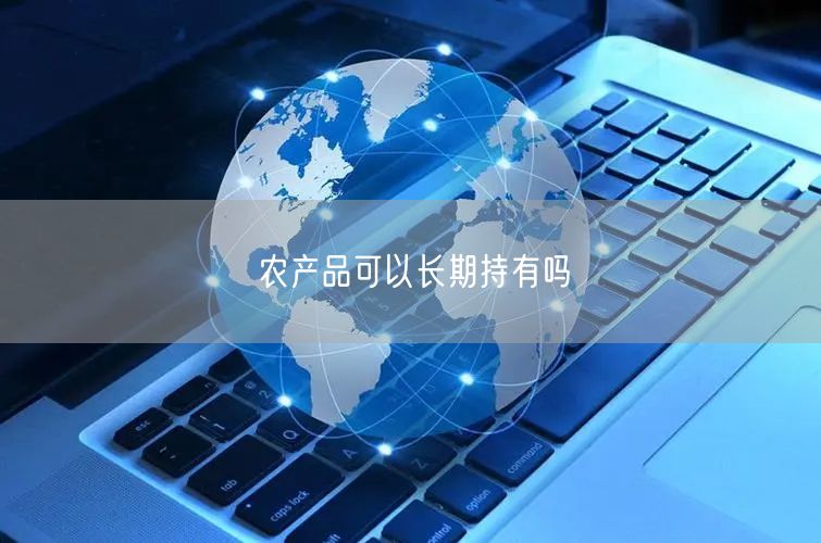 农产品可以长期持有吗