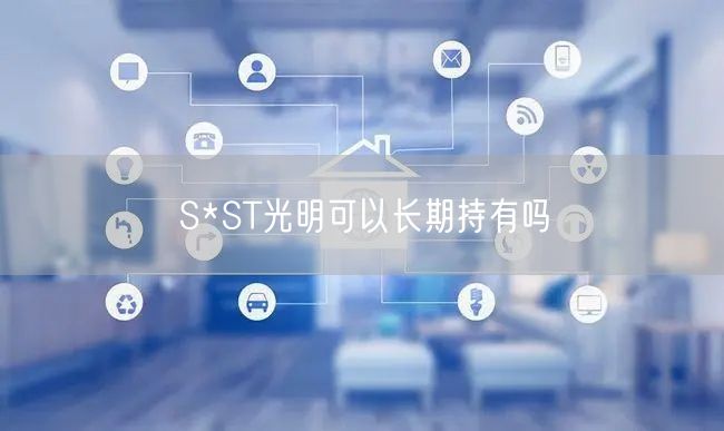 S*ST光明可以长期持有吗