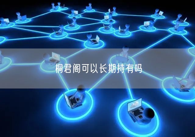 桐君阁可以长期持有吗