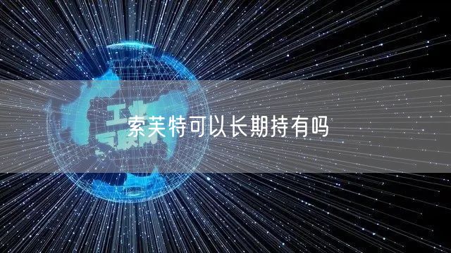 索芙特可以长期持有吗