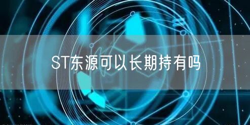 ST东源可以长期持有吗