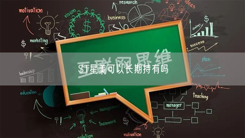 ST星美可以长期持有吗
