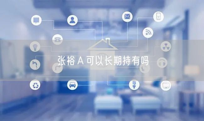 张裕Ａ可以长期持有吗