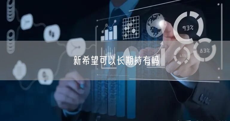 新希望可以长期持有吗