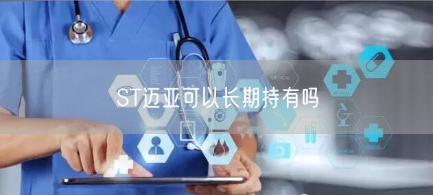 ST迈亚可以长期持有吗