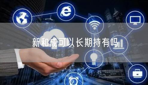 新和成可以长期持有吗