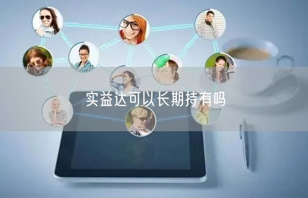 实益达可以长期持有吗