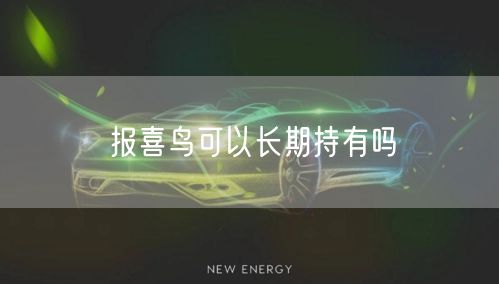 报喜鸟可以长期持有吗