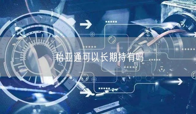 怡亚通可以长期持有吗