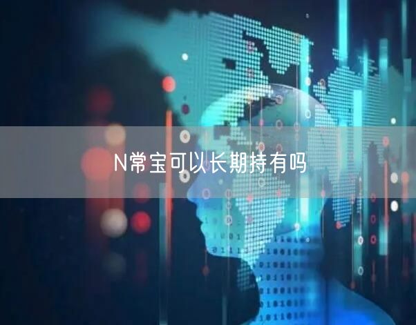 N常宝可以长期持有吗