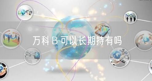 万科Ｂ可以长期持有吗