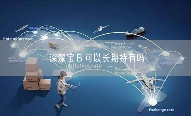 深深宝Ｂ可以长期持有吗
