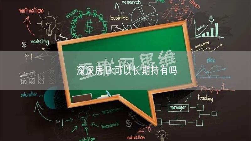 深深房Ｂ可以长期持有吗