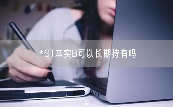 *ST本实B可以长期持有吗