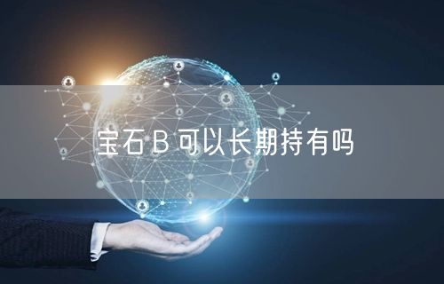 宝石Ｂ可以长期持有吗