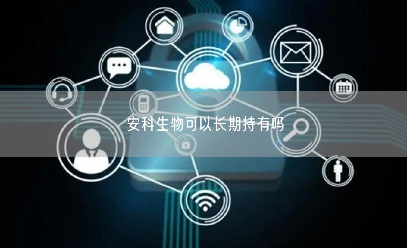 安科生物可以长期持有吗