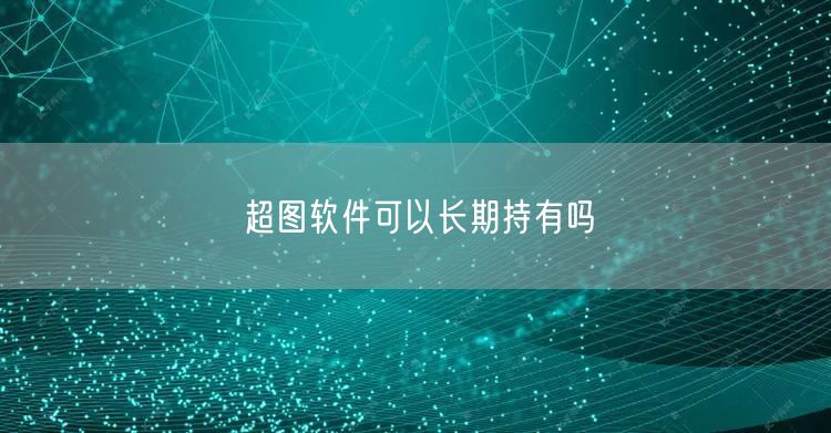 超图软件可以长期持有吗