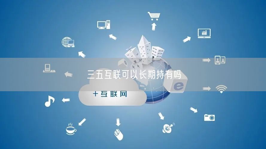 三五互联可以长期持有吗