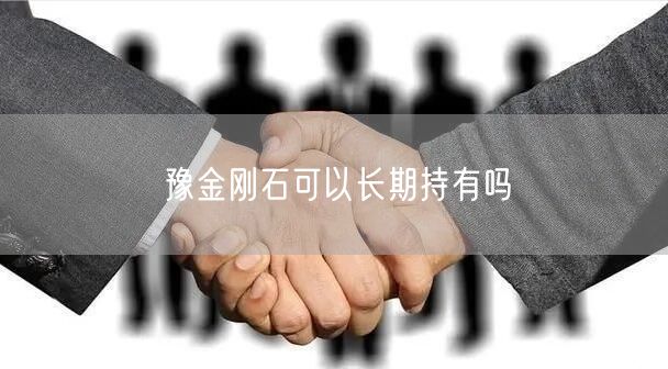 豫金刚石可以长期持有吗