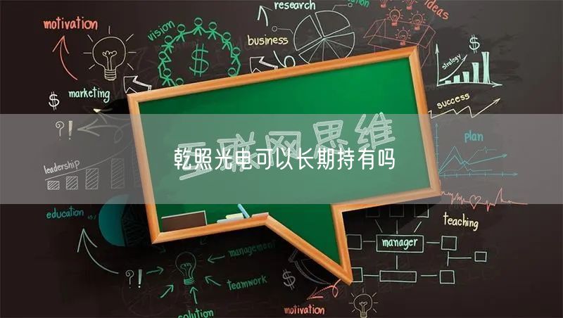 乾照光电可以长期持有吗