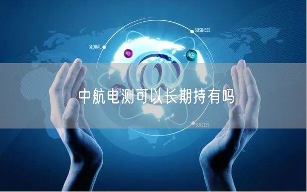 中航电测可以长期持有吗