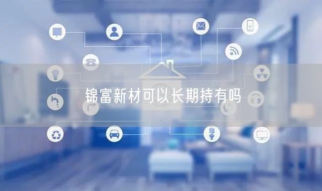 锦富新材可以长期持有吗