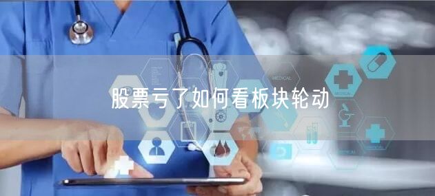 股票亏了如何看板块轮动